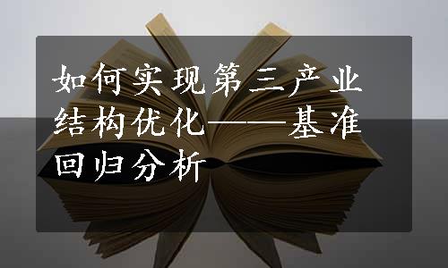 如何实现第三产业结构优化——基准回归分析