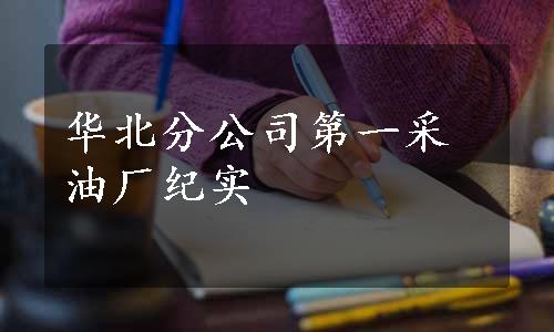 华北分公司第一采油厂纪实