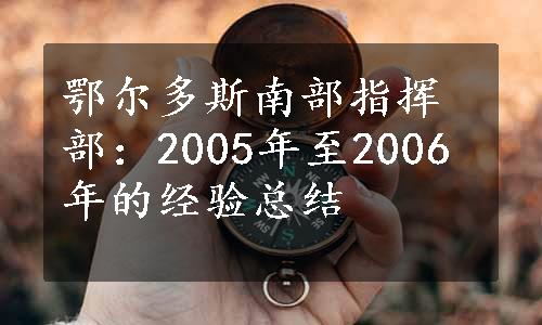 鄂尔多斯南部指挥部：2005年至2006年的经验总结