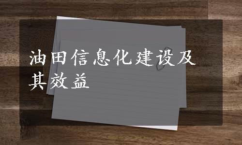 油田信息化建设及其效益