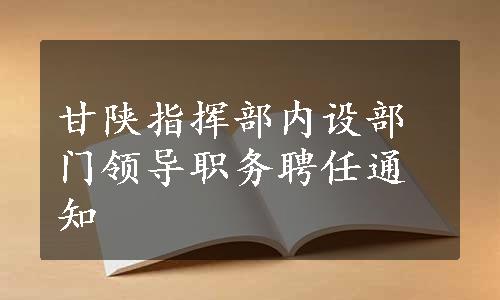 甘陕指挥部内设部门领导职务聘任通知