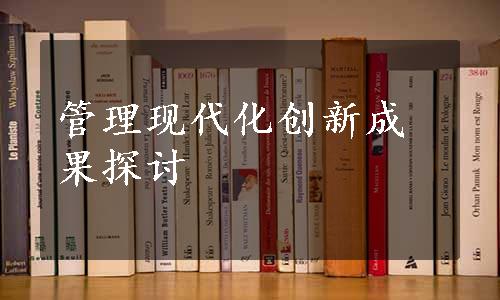 管理现代化创新成果探讨