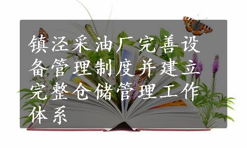 镇泾采油厂完善设备管理制度并建立完整仓储管理工作体系