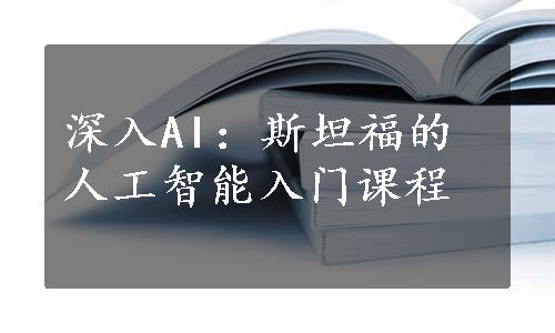 深入AI：斯坦福的人工智能入门课程