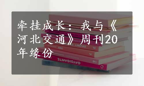 牵挂成长：我与《河北交通》周刊20年缘份