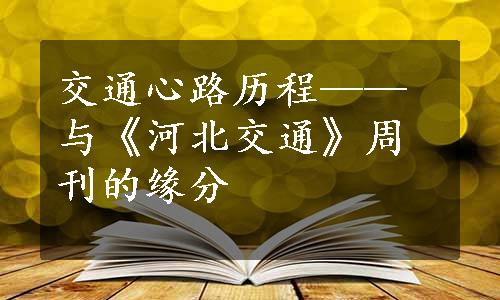 交通心路历程——与《河北交通》周刊的缘分