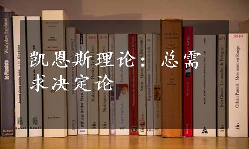 凯恩斯理论：总需求决定论