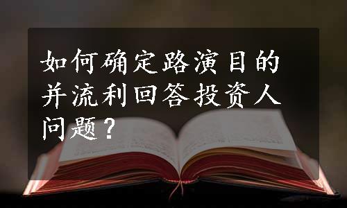 如何确定路演目的并流利回答投资人问题？