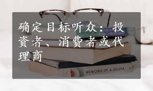 确定目标听众：投资者、消费者或代理商