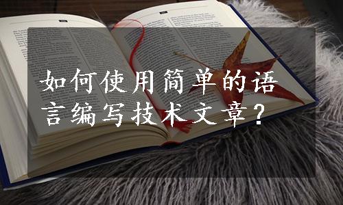 如何使用简单的语言编写技术文章？