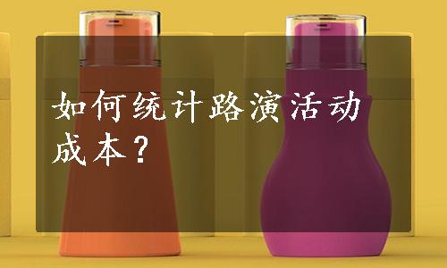 如何统计路演活动成本？