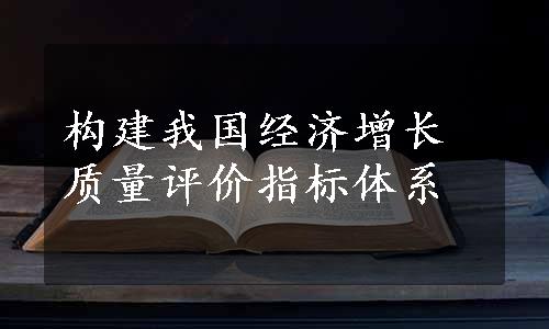 构建我国经济增长质量评价指标体系