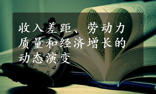 收入差距、劳动力质量和经济增长的动态演变