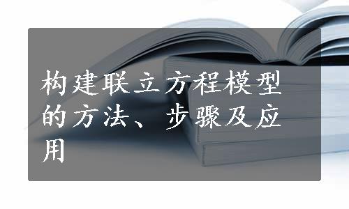 构建联立方程模型的方法、步骤及应用