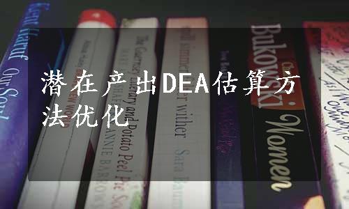 潜在产出DEA估算方法优化