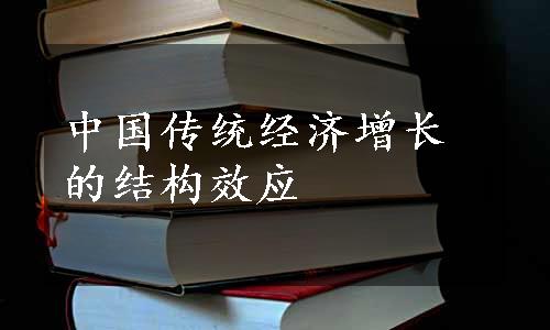 中国传统经济增长的结构效应