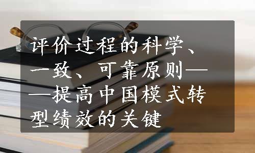 评价过程的科学、一致、可靠原则——提高中国模式转型绩效的关键