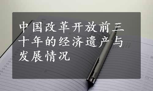 中国改革开放前三十年的经济遗产与发展情况