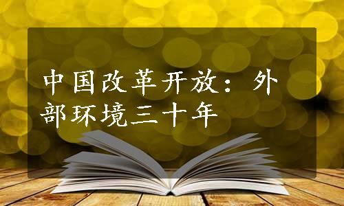 中国改革开放：外部环境三十年