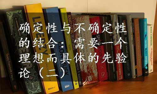 确定性与不确定性的结合：需要一个理想而具体的先验论（二）