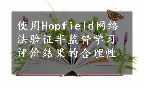 使用Hopfield网络法验证半监督学习评价结果的合理性