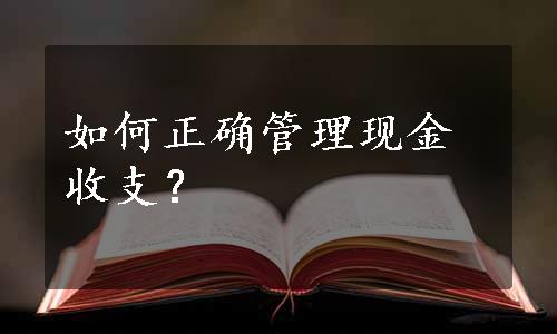 如何正确管理现金收支？