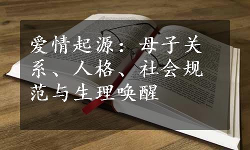 爱情起源：母子关系、人格、社会规范与生理唤醒