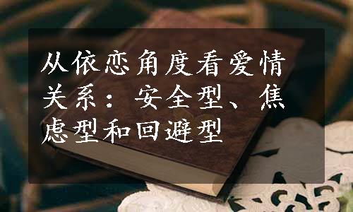 从依恋角度看爱情关系：安全型、焦虑型和回避型