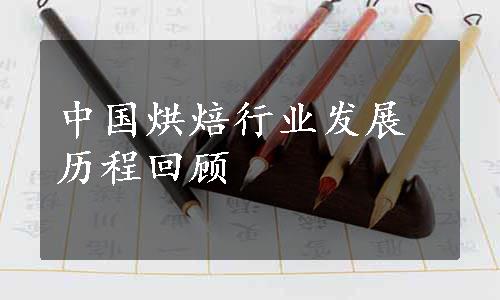 中国烘焙行业发展历程回顾