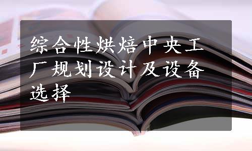 综合性烘焙中央工厂规划设计及设备选择