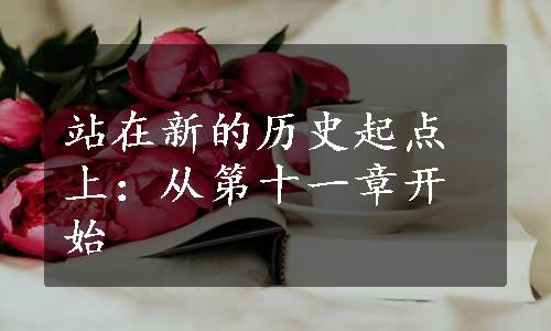 站在新的历史起点上：从第十一章开始