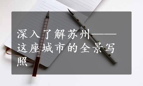 深入了解苏州——这座城市的全景写照