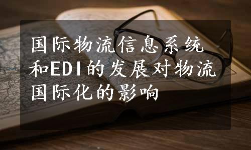 国际物流信息系统和EDI的发展对物流国际化的影响