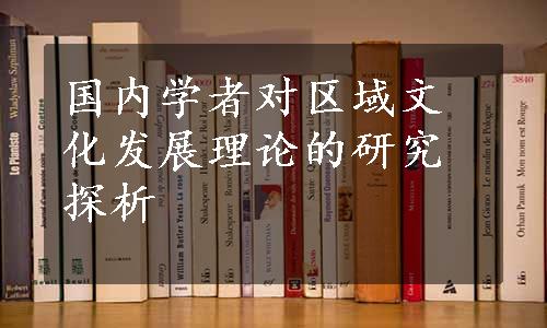 国内学者对区域文化发展理论的研究探析