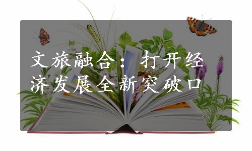 文旅融合：打开经济发展全新突破口