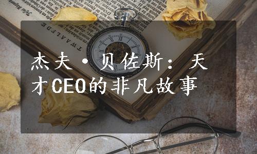 杰夫·贝佐斯：天才CEO的非凡故事