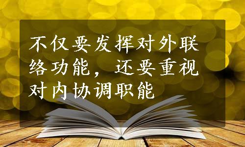 不仅要发挥对外联络功能，还要重视对内协调职能