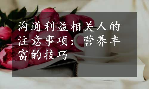 沟通利益相关人的注意事项：营养丰富的技巧