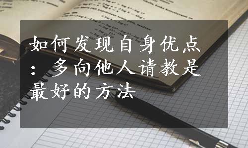 如何发现自身优点：多向他人请教是最好的方法