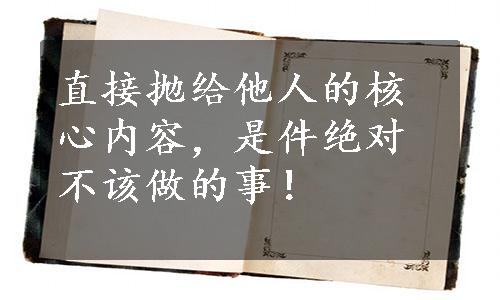 直接抛给他人的核心内容，是件绝对不该做的事！