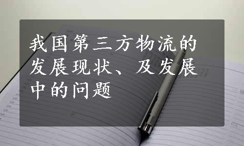 我国第三方物流的发展现状、及发展中的问题