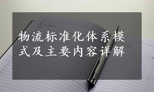 物流标准化体系模式及主要内容详解