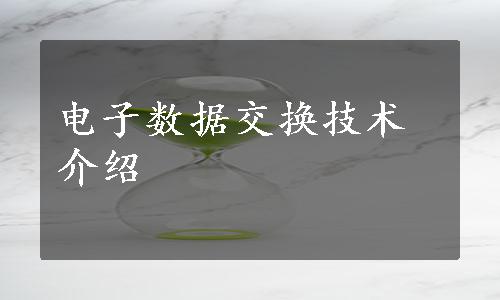 电子数据交换技术介绍