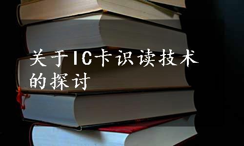 关于IC卡识读技术的探讨