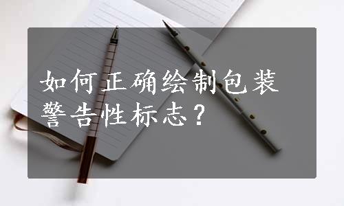 如何正确绘制包装警告性标志？