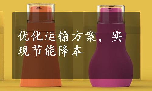 优化运输方案，实现节能降本