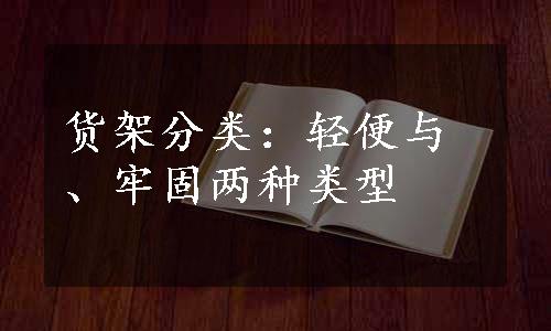 货架分类：轻便与、牢固两种类型