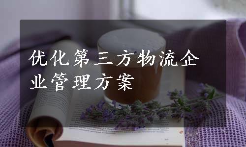 优化第三方物流企业管理方案