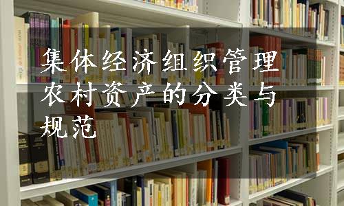 集体经济组织管理农村资产的分类与规范