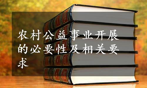 农村公益事业开展的必要性及相关要求